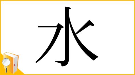 水部首|漢字「水」の部首・画数・読み方・筆順・意味など